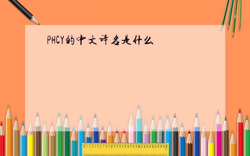 PHCY的中文译名是什么