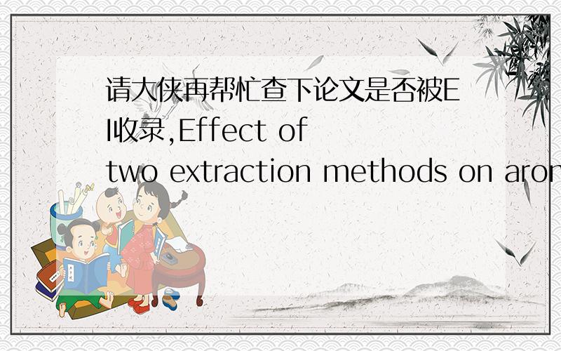 请大侠再帮忙查下论文是否被EI收录,Effect of two extraction methods on aromatic constituents of coffee Arabica in Yunnan ProvinceZhou,Bin (Yunnan Flavor and Fragrance Research and Development Center,Kunming 650051,China)Analysis of the a