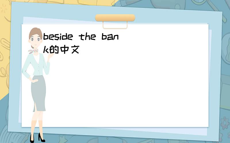 beside the bank的中文