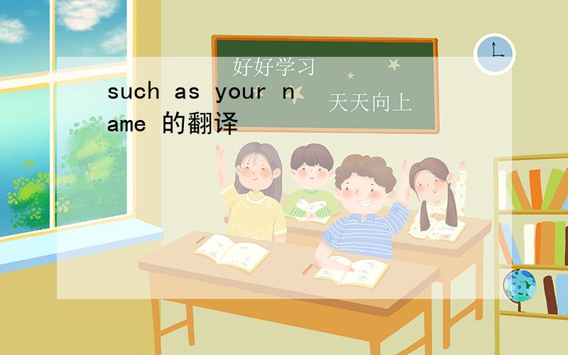 such as your name 的翻译
