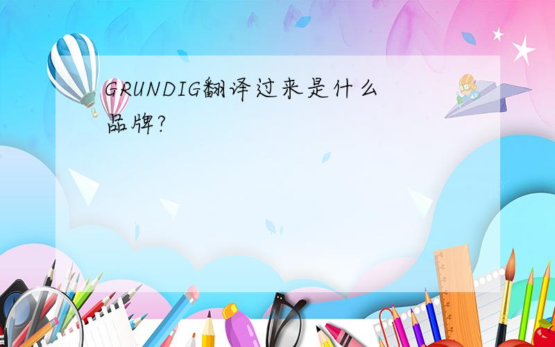 GRUNDIG翻译过来是什么品牌?