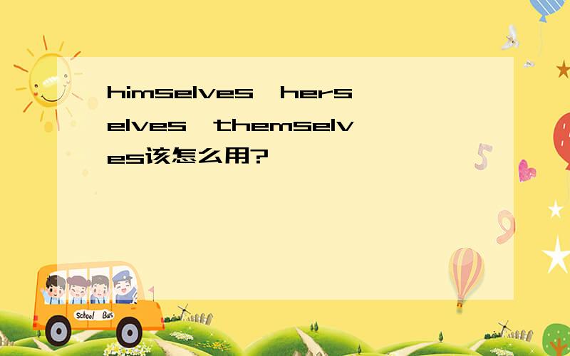 himselves、herselves、themselves该怎么用?