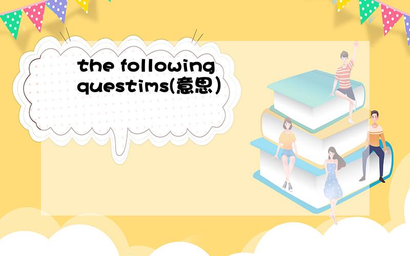 the following questims(意思）