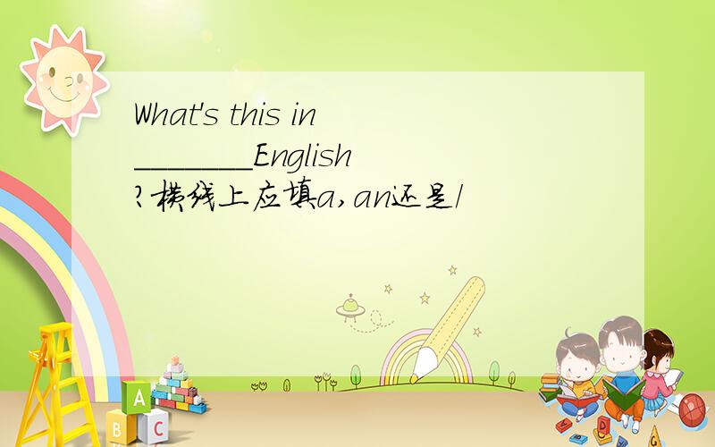 What's this in_______English?横线上应填a,an还是/