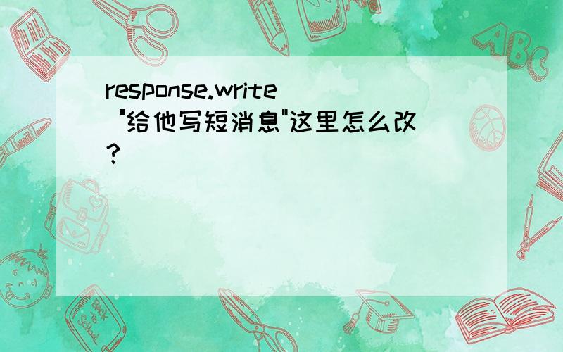 response.write 