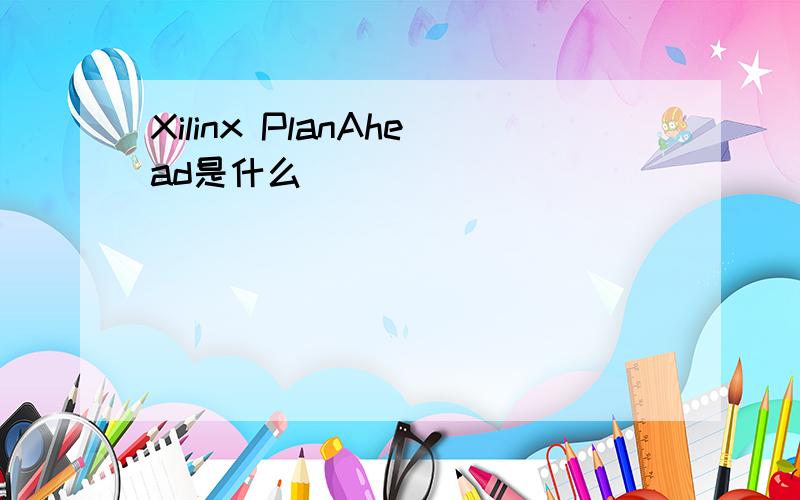 Xilinx PlanAhead是什么
