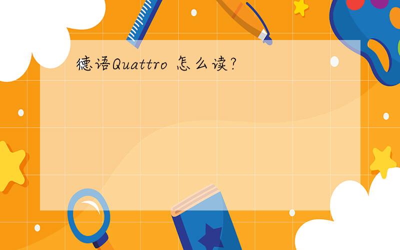 德语Quattro 怎么读?