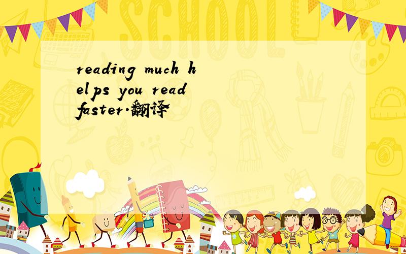 reading much helps you read faster.翻译