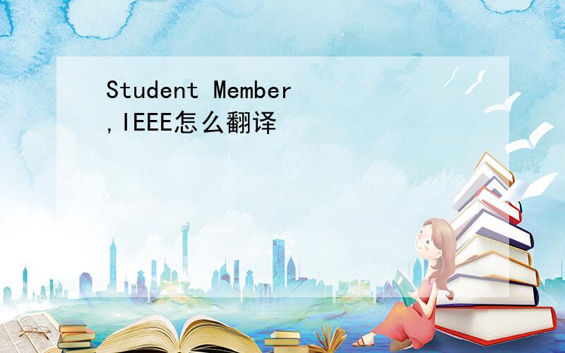 Student Member,IEEE怎么翻译