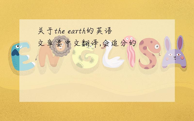 关于the earth的英语文章要中文翻译,会追分的