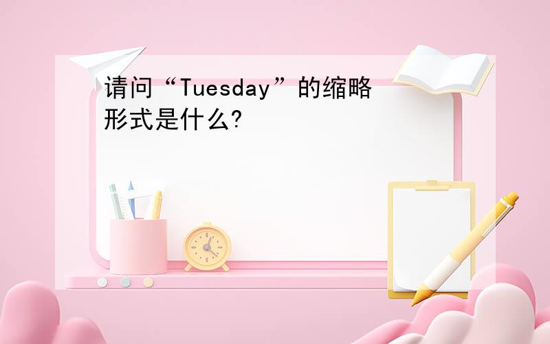 请问“Tuesday”的缩略形式是什么?
