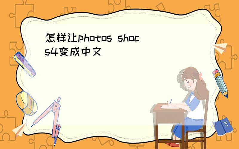 怎样让photos shocs4变成中文