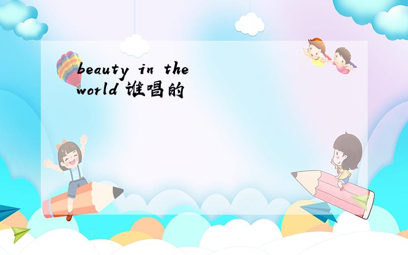 beauty in the world 谁唱的