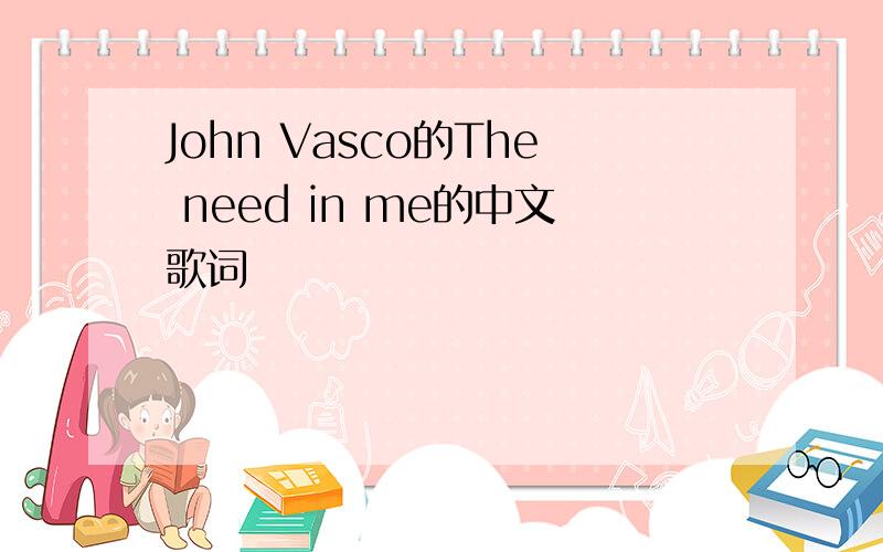 John Vasco的The need in me的中文歌词