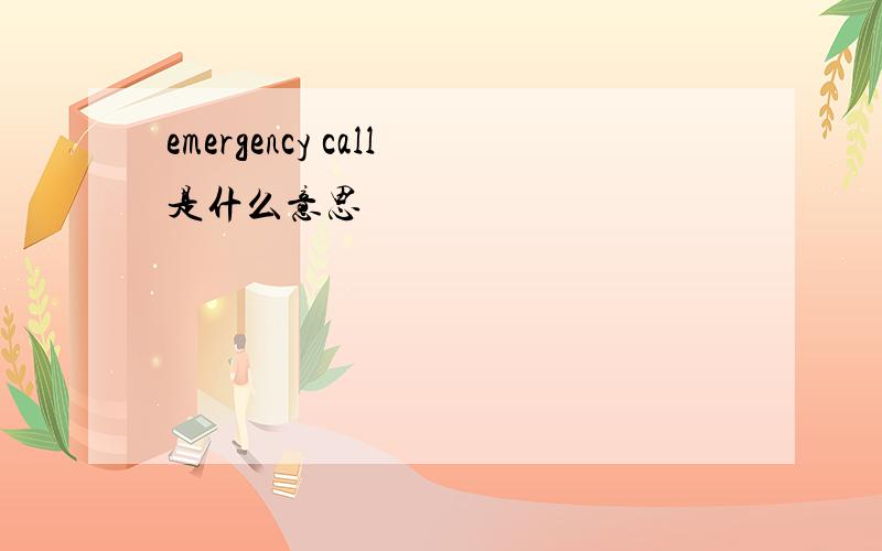 emergency call是什么意思