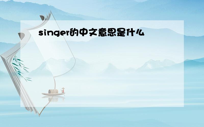 singer的中文意思是什么