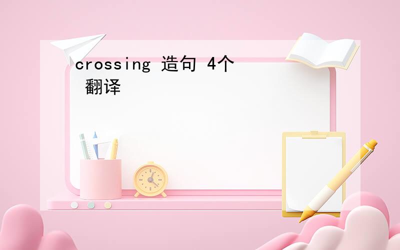 crossing 造句 4个 翻译
