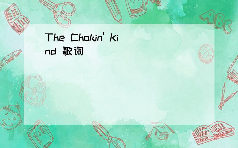 The Chokin' Kind 歌词