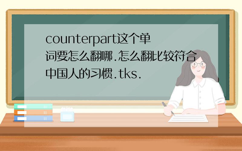 counterpart这个单词要怎么翻哪.怎么翻比较符合中国人的习惯.tks.