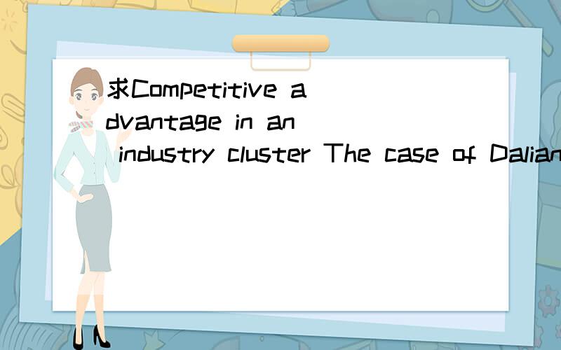 求Competitive advantage in an industry cluster The case of Dalian Software Park in China 的外文翻译