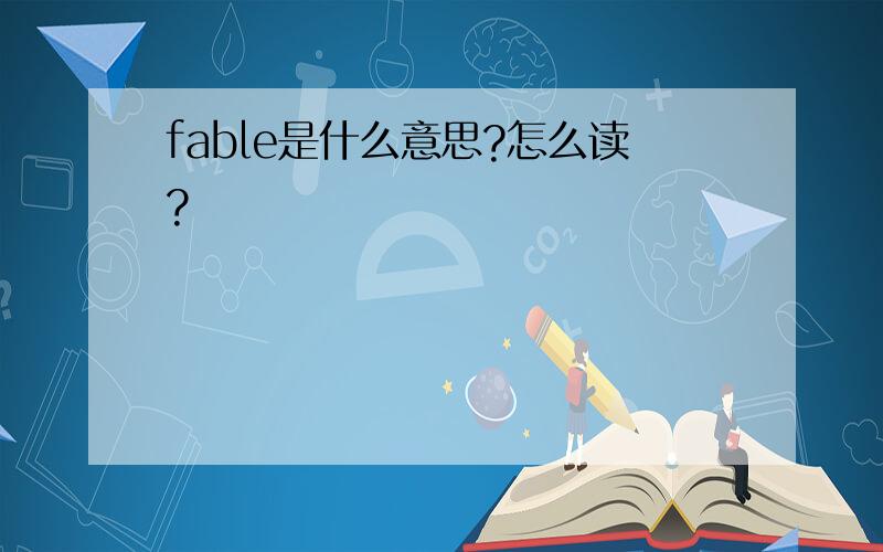 fable是什么意思?怎么读?