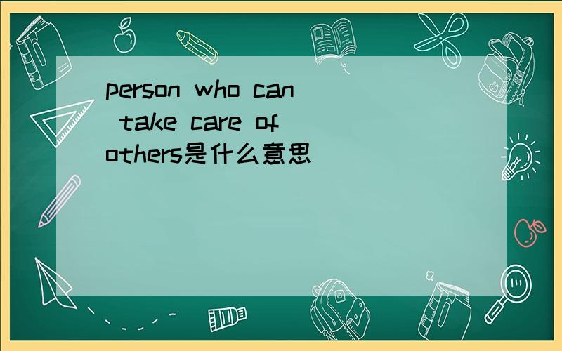 person who can take care of others是什么意思