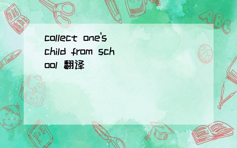 collect one's child from school 翻译