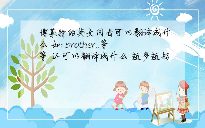 博莱特的英文同音可以翻译成什么 如：brother..等等..还可以翻译成什么..越多越好..