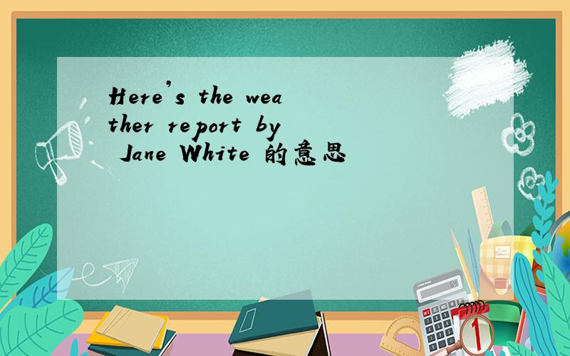 Here’s the weather report by Jane White 的意思