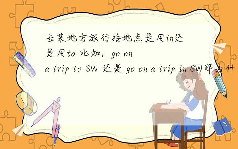 去某地方旅行接地点是用in还是用to 比如：go on a trip to SW 还是 go on a trip in SW那为什么又有plan a day trip in Sunshine Park和visit a place in Beijing呢