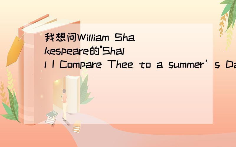 我想问William Shakespeare的