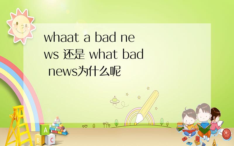 whaat a bad news 还是 what bad news为什么呢