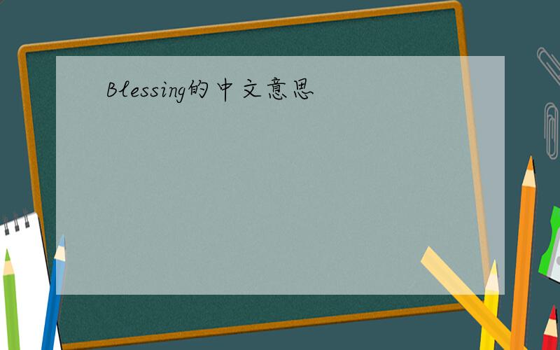 Blessing的中文意思