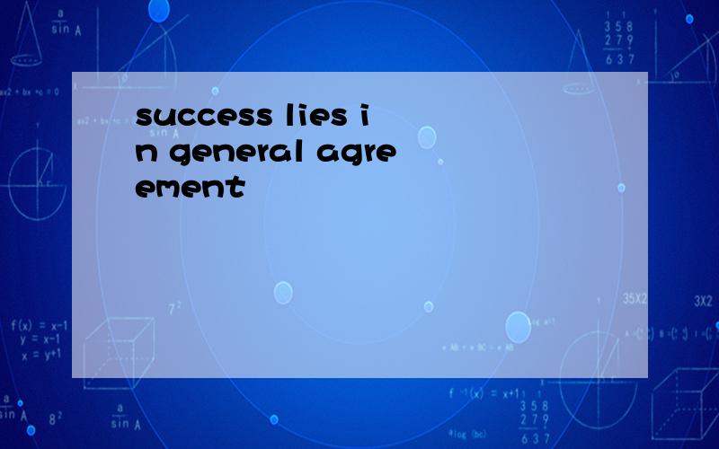 success lies in general agreement
