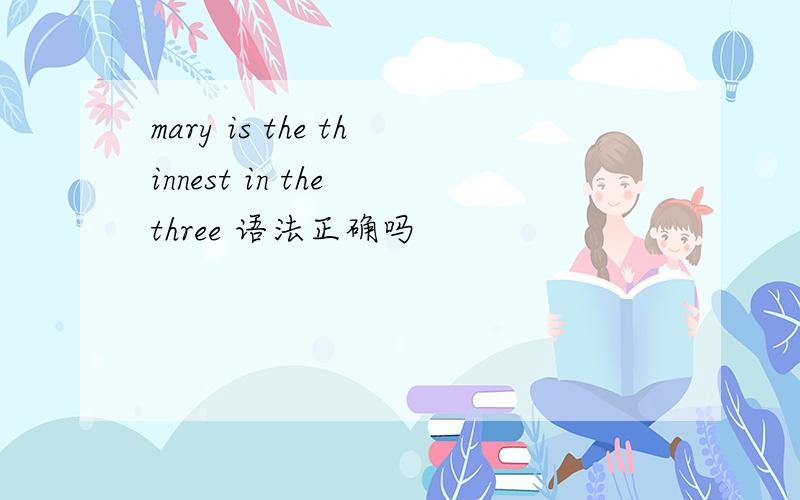 mary is the thinnest in the three 语法正确吗