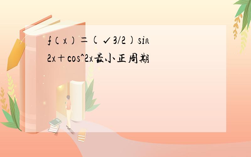 f（x）＝(√3/2)sin2x＋cos^2x最小正周期