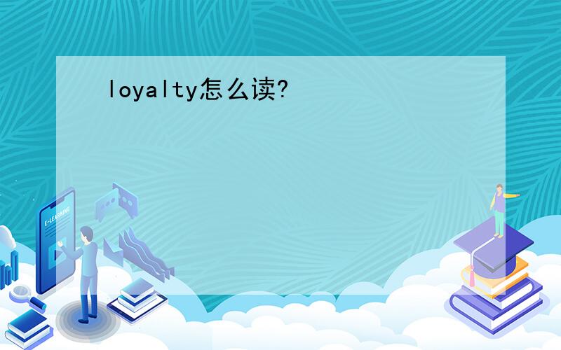loyalty怎么读?