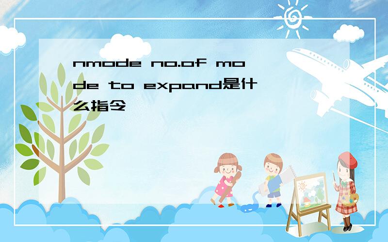 nmode no.of mode to expand是什么指令