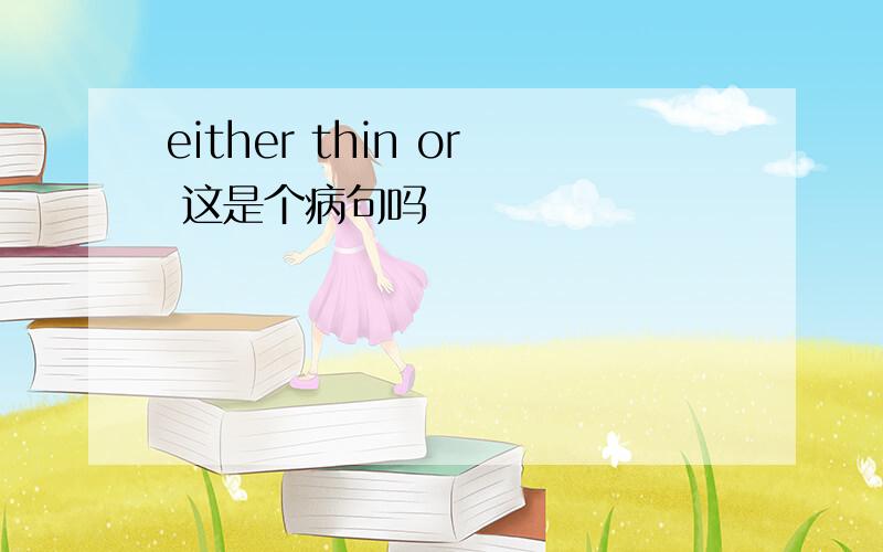 either thin or 这是个病句吗