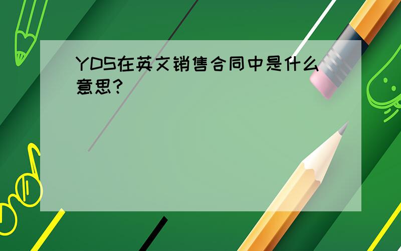 YDS在英文销售合同中是什么意思?