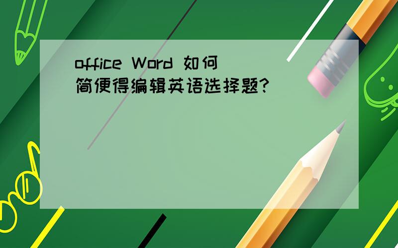 office Word 如何简便得编辑英语选择题?