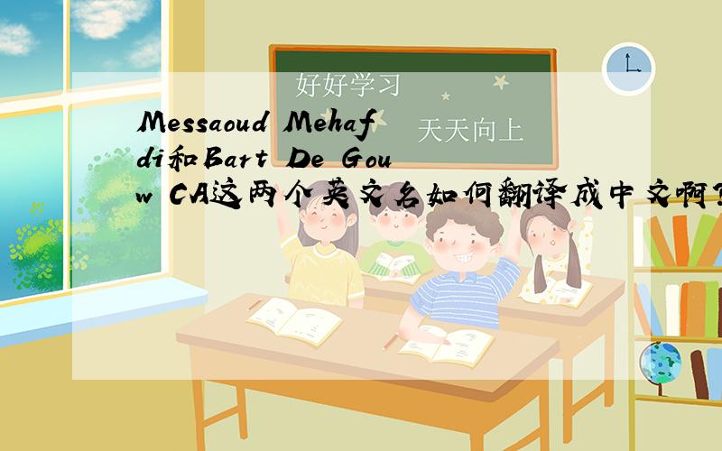 Messaoud Mehafdi和Bart De Gouw CA这两个英文名如何翻译成中文啊?