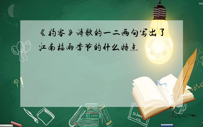《约客》诗歌的一二两句写出了江南梅雨季节的什么特点