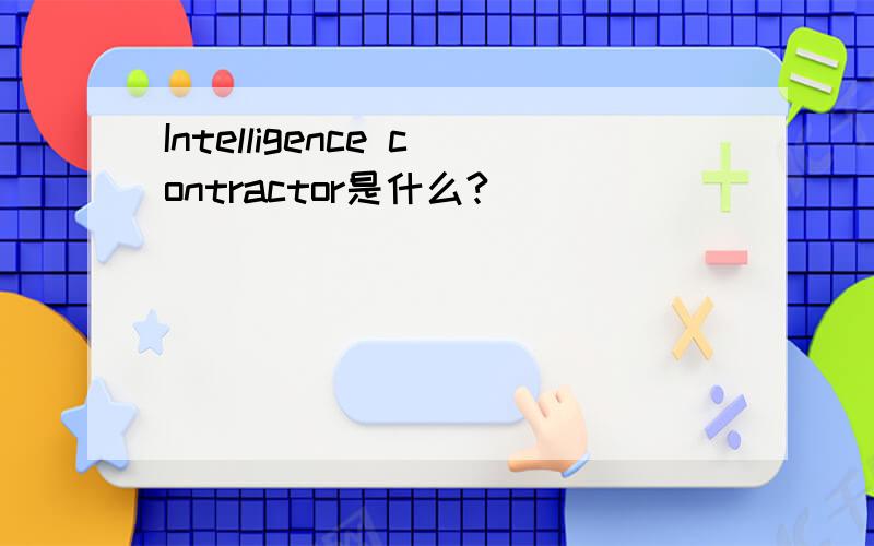 Intelligence contractor是什么?