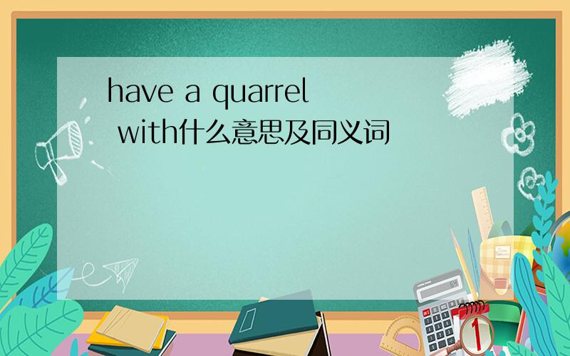 have a quarrel with什么意思及同义词