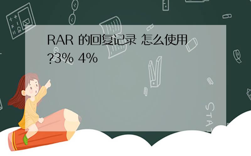 RAR 的回复记录 怎么使用?3% 4%