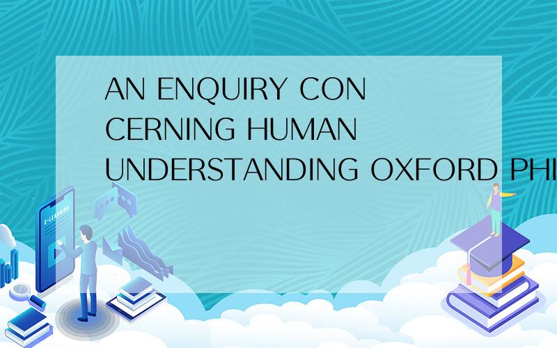 AN ENQUIRY CONCERNING HUMAN UNDERSTANDING OXFORD PHILOSOPHICAL TEXTS怎么样