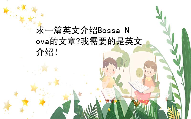 求一篇英文介绍Bossa Nova的文章?我需要的是英文介绍！