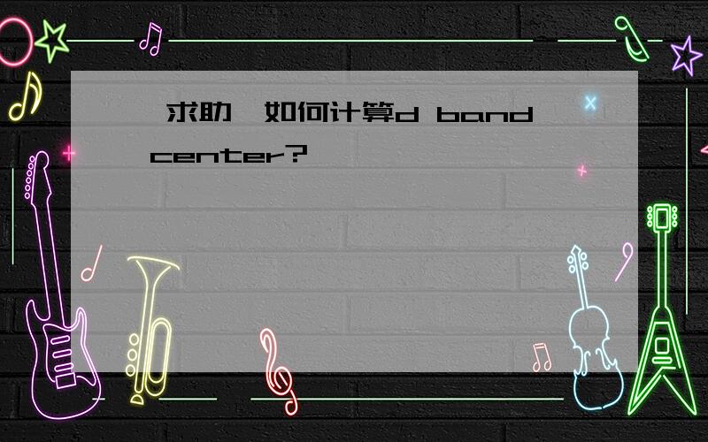 【求助】如何计算d band center?