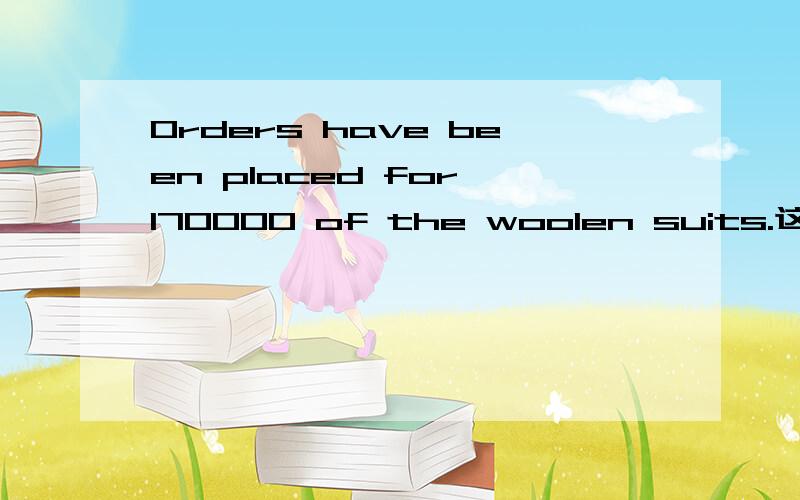 Orders have been placed for 170000 of the woolen suits.这句话意思?for表示什么?